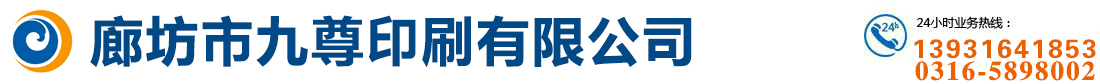 廊坊市九尊印刷有限公司