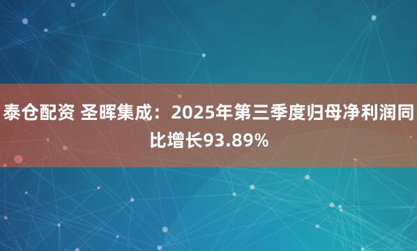泰仓配资 圣晖集成:2025年第三季度归母净利润同比增长93.89%